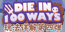 100种死法怎么玩 100种死法攻略详解第四弹