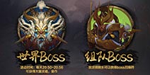 全民斗战神世界BOSS怎么玩 世界BOSS奖励