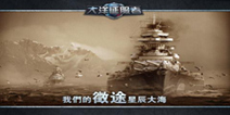 战争策略手游《大洋征服者》 即将测试
