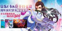 跨界合作《花千骨》手游定制京东E卡火热上线