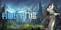 剑侠世界手游必做活动之钓鱼 钓鱼玩法介绍攻略
