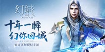 幻城手游什么时候公测