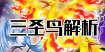精灵宝可梦GO三圣鸟解析