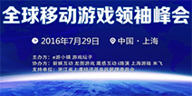 助力中国手游发展 全球移动游戏代表峰会正式举行