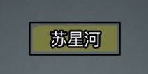 放置江湖如何拜师苏星河 拜师苏星河要求