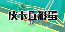 pokemon go皮卡丘彩蛋在哪 精灵宝可梦GO皮卡丘彩蛋触发条件