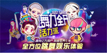 手游《舞力全开：活力派》CJ首秀 现已开放不删档