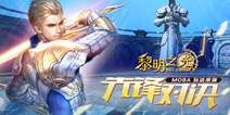 动作冒险手游《黎明之光》 MOBA玩法来袭