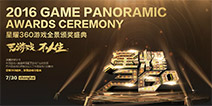 年度九大游戏奖项揭晓 2016星耀360圆满落幕