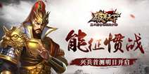 真三国奇谋烈战手游《破军天下》 明日开启首测