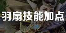 御龙在天手游羽扇技能解析 御龙在天手游羽扇加点推荐