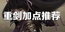 御龙在天手游重剑加点推荐 御龙在天手游重剑攻略