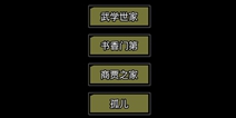 放置江湖怎么选出身 初始属性详解