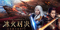 《幻城》手游今日燃情公测 马天宇陪玩送八大福利
