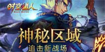 新战场《时空猎人》危情救援之龙渊区域开放