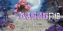 剑网3指尖江湖激活码领取 在哪里领取游戏激活码