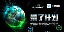 国内首款定位社区游戏《量子计划》CJ首曝 即将推出