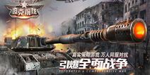 《坦克前线》兵种原画曝光 深入解析兵种特色
