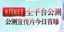 公测宣传片发布《诛仙手游》8月10日全平台公测