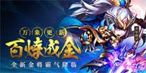 万象更新《少年三国志》百炼成金8.5霸气降临