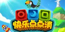 全新竞赛玩法《快乐点点消》奥运版今日上线