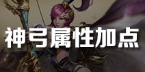 御龙在天手游神弓加点推荐 神弓属性加点攻略