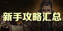 御龙在天手游攻略 御龙在天手游新手必看攻略汇总
