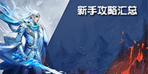 <font color='#FF0000'>幻城手游攻略 幻城手游新手升级高手进阶攻略汇总</font>