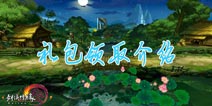 剑网3指尖江湖礼包领取 哪里领取剑网3手游礼包
