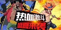 公测季在即《航海王强者之路》全新红卡系统上线