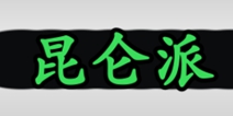 放置江湖昆仑派武学怎么样 加入昆仑派好不好