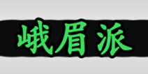 放置江湖峨眉派武学怎么样 加入峨眉派好不好