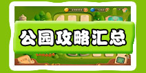 保卫萝卜3公园攻略汇总 保卫萝卜3公园关卡攻略汇总