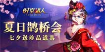 送上精美大礼《时空猎人》推出甜蜜七夕活动