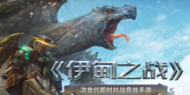 即时对战竞技手游《伊甸之战》 即将火爆来袭