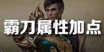 御龙在天手游霸刀加点推荐 霸刀属性加点攻略