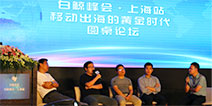 解读移动出海发展方向 白鲸峰会上海站圆满落幕