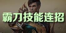御龙在天手游霸刀技能连招推荐