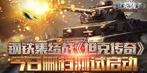 3D策略战争手游《坦克传奇》 今日删档测试开启