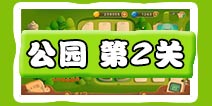 保卫萝卜3公园第2关图文攻略 公园第2关金萝卜通关布阵