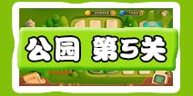 保卫萝卜3公园第5关图文攻略 公园第5关通关布阵