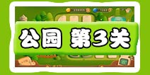 保卫萝卜3公园第3关图文攻略 公园第3关通关布阵