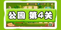 保卫萝卜3公园第4关图文攻略 公园第4关通关布阵