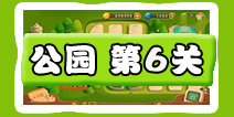 保卫萝卜3公园第6关图文攻略 公园第6关通关布阵