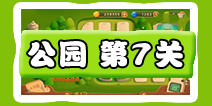 保卫萝卜3公园第7关图文攻略 公园第7关通关布阵