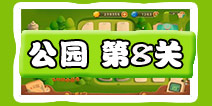 保卫萝卜3公园第8关图文攻略 公园第8关通关布阵