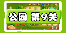 保卫萝卜3公园第9关图文攻略 公园第9关通关布阵