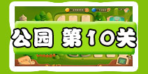 保卫萝卜3公园第10关图文攻略 公园第10关通关布阵