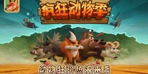 酷暑八月送欢乐 《疯狂动物季》伴你疯狂一夏