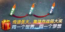 《坦克射击》传递圣火主题活动 集体作战领大奖